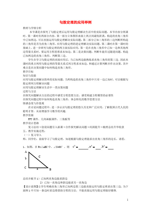 七年级数学上册 3.3 勾股定理的应用举例教学设计3 鲁教版五四制
