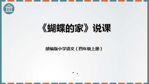 《蝴蝶的家》PPT课件