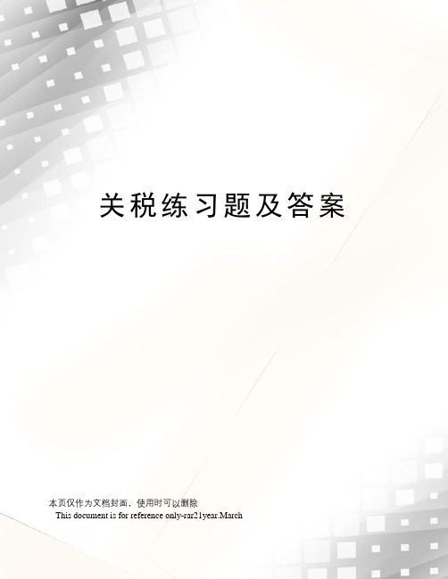 关税练习题及答案