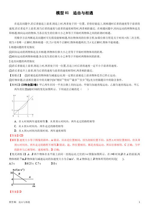 模型01 追击与相遇