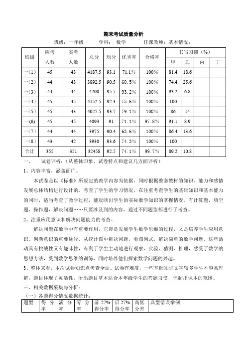 一年级期末质量分析表2