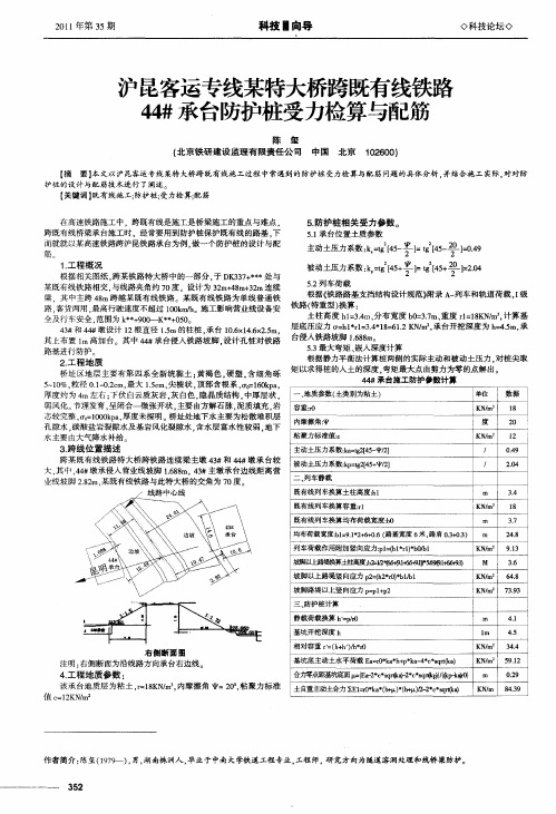 沪昆客运专线某特大桥跨既有线铁路44#承台防护桩受力检算与配筋