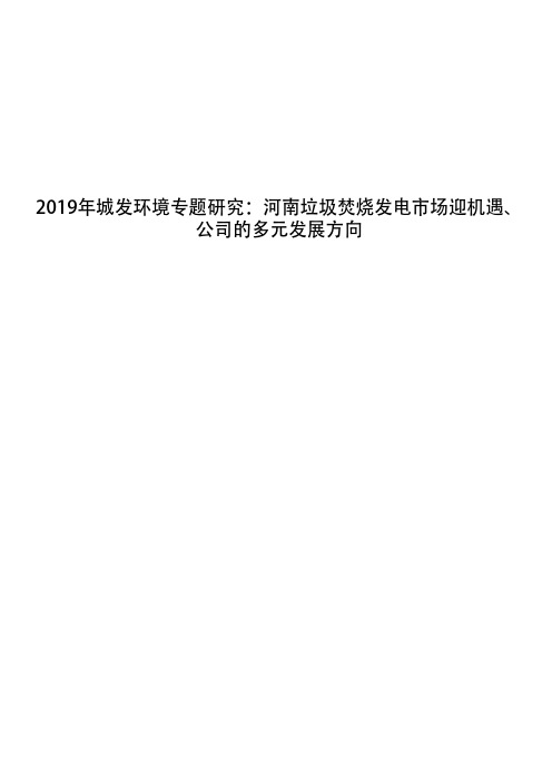 2019年城发环境专题研究：河南垃圾焚烧发电市场迎机遇、公司的多元发展方向
