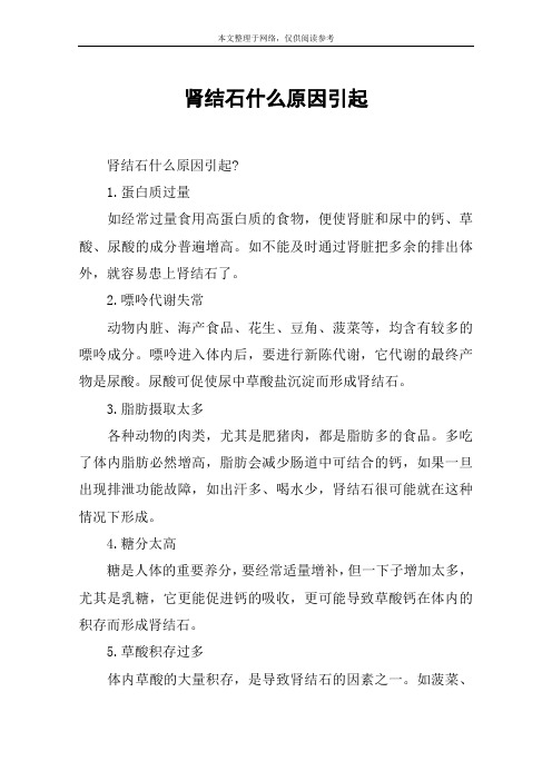 肾结石什么原因引起
