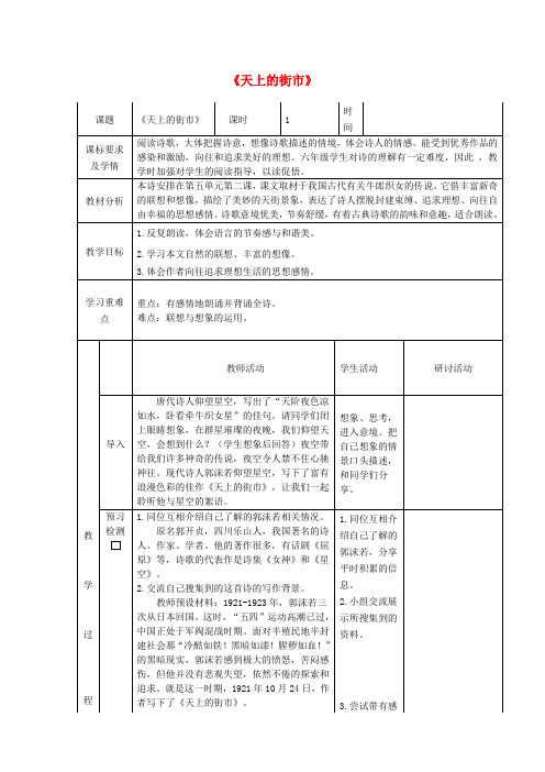 推荐六年级语文上册 第五单元 26 郭沫若诗两首《天上的街市》教学设计 鲁教版五四制