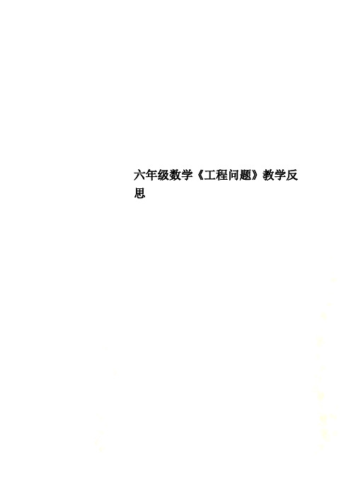 六年级数学《工程问题》教学反思