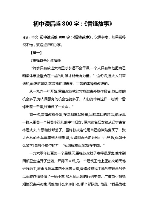 初中读后感800字：《雷锋故事》