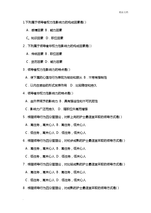 护理管理学 试题与答案 第六章 领导
