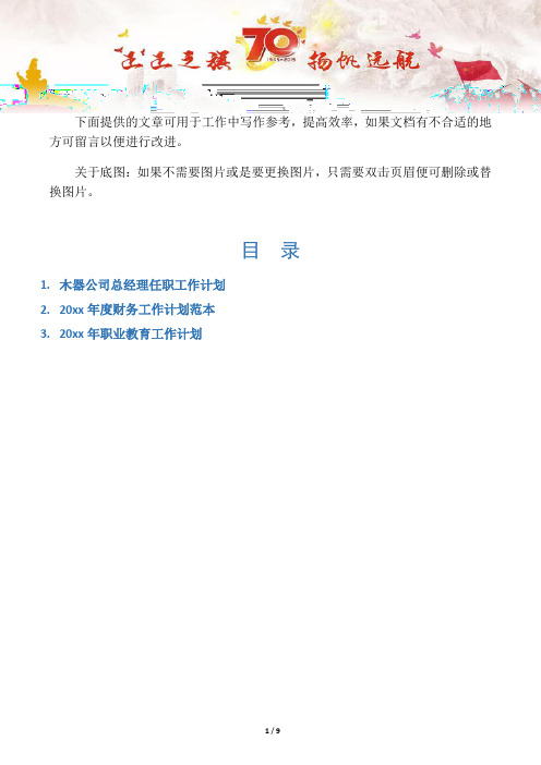 【计划规划3篇】木器公司总经理任职工作计划