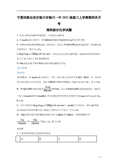 【精准解析】宁夏回族自治区银川市兴庆区宁夏回族自治区银川一中2021届高三上学期第四次月考化学