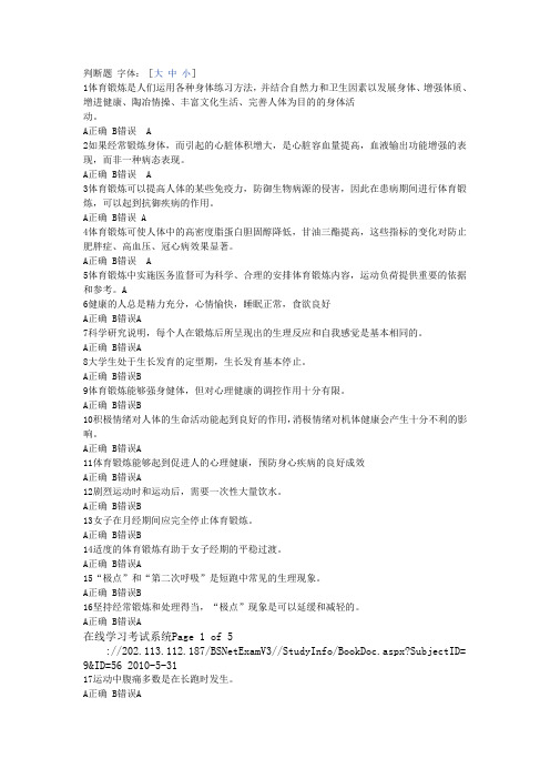 大学体育理论考试判断题及答案