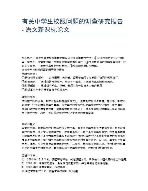 有关中学生校服问题的调查研究报告 - 语文新课标论文