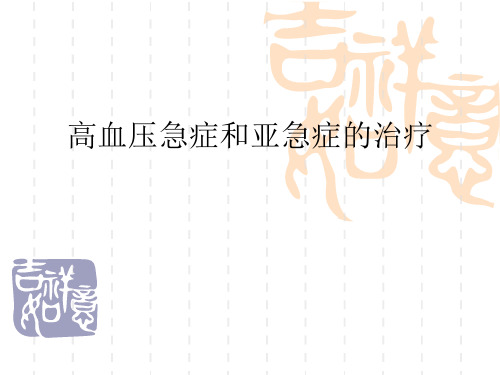 高血压急症和亚急症的治疗PPT课件