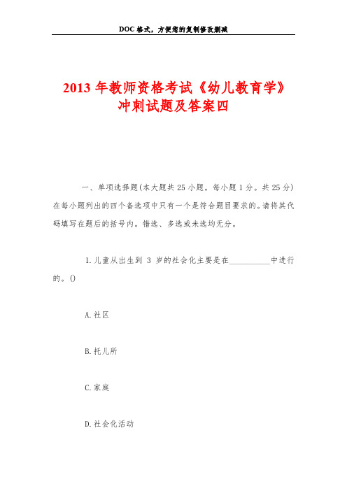 2013年教师资格考试《幼儿教育学》冲刺试题及答案四
