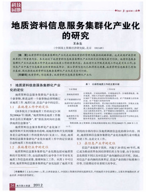 地质资料信息服务集群化产业化的研究