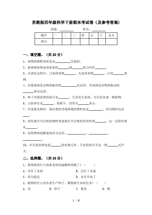 苏教版四年级科学下册期末考试卷(及参考答案)