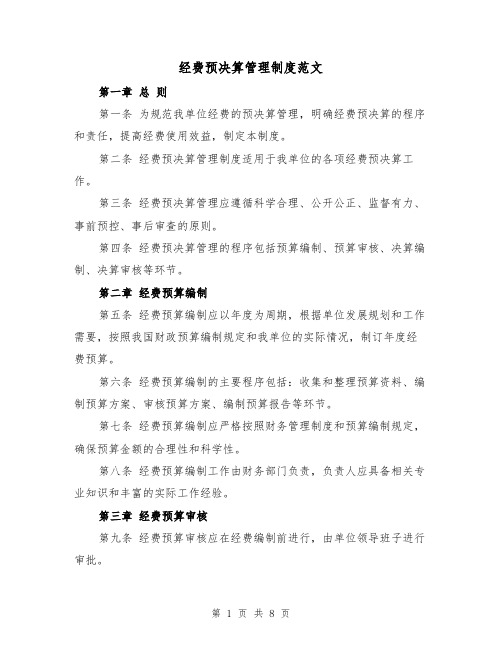 经费预决算管理制度范文（三篇）
