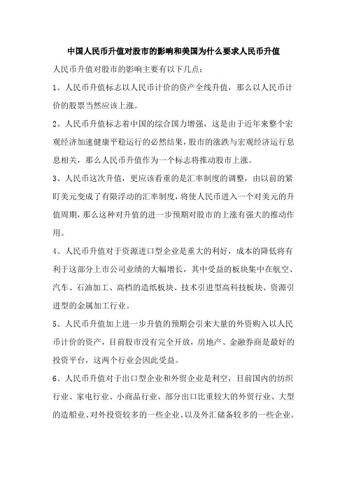 中国人民币升值对股市的影响 和 美国为什么要求人民币升值