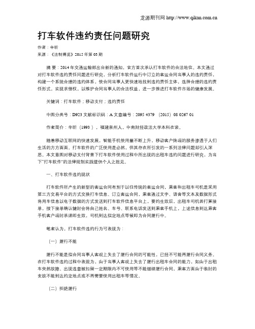 打车软件违约责任问题研究