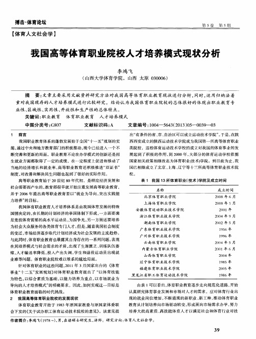 我国高等体育职业院校人才培养模式现状分析