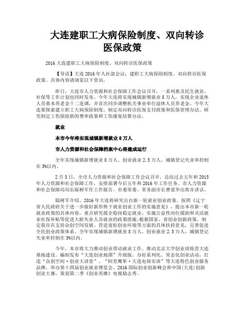 大连建职工大病保险制度、双向转诊医保政策