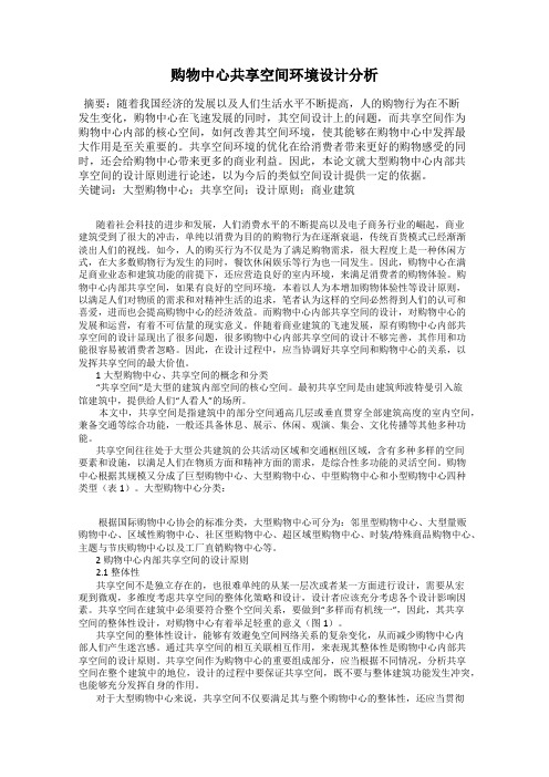 购物中心共享空间环境设计分析