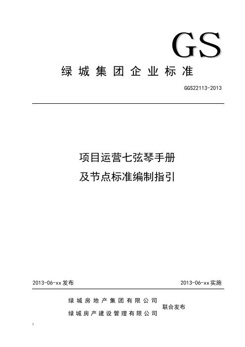11311502_1053357_GGS22113-2013_项目运营七弦琴手册及节点标准编制指引