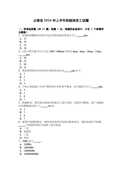 云南省2016年上半年初级抹灰工试题