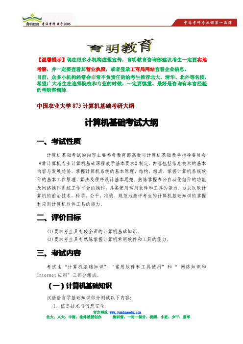 2015年中国农业大学873计算机基础考研大纲及出题思路