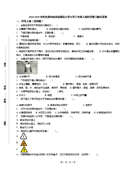 2018-2019年黔东南州剑河县高标小学小学三年级上册科学复习题无答案