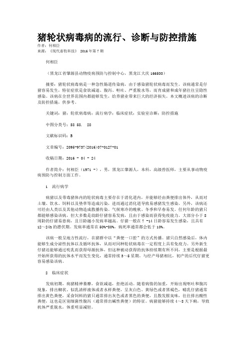 猪轮状病毒病的流行、诊断与防控措施