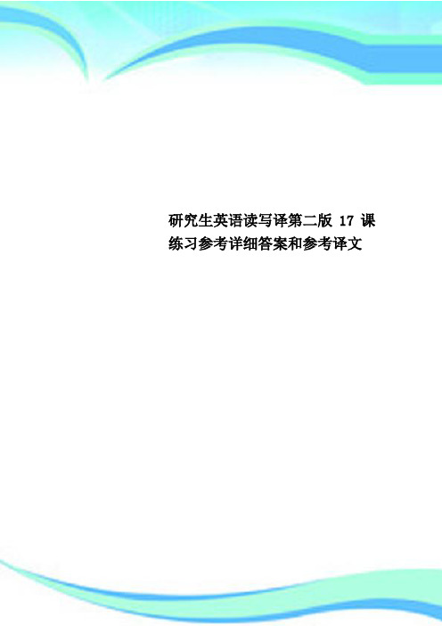 研究生英语读写译第二版17课练习参考详细答案和参考译文