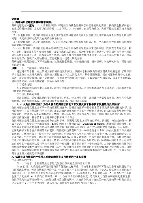 上海海事大学2012自然辩证法考试题 (12选4)