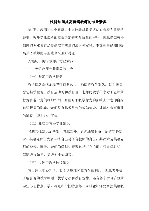 浅析如何提高英语教师的专业素养