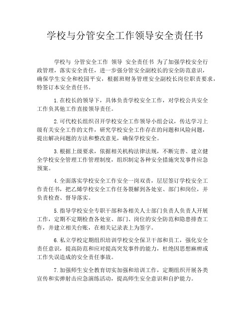 学校与分管安全工作领导安全责任书