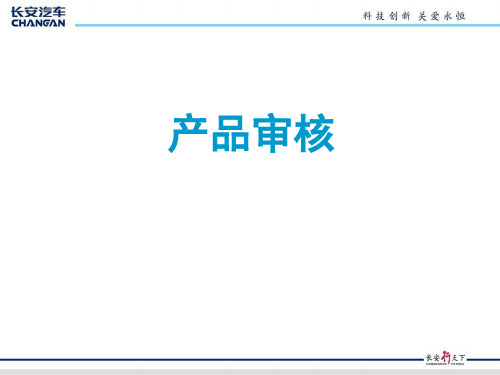 产品审核