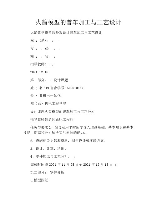 火箭模型的普车加工与工艺设计