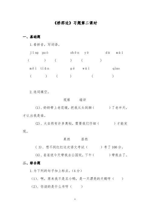 推荐精品语文湘教版小学二年级下册《桥那边》精品习题第二课时