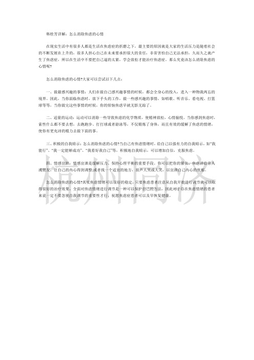 韩桂芳详解：怎么消除焦虑的心情