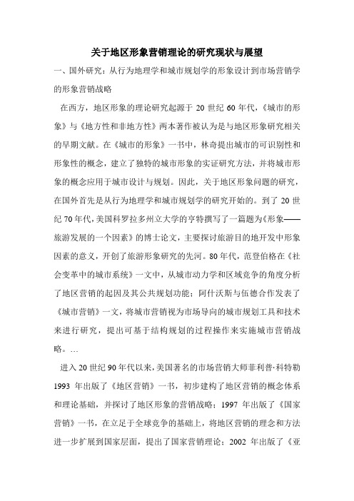 关于地区形象营销理论的研究现状与展望