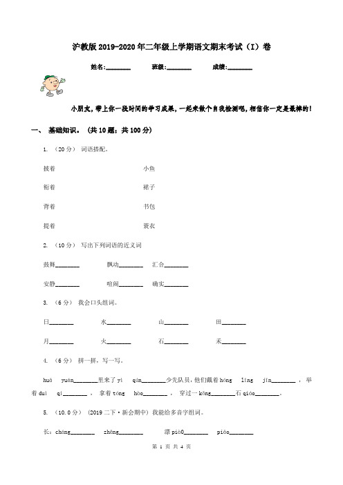 沪教版2019-2020年二年级上学期语文期末考试(I)卷