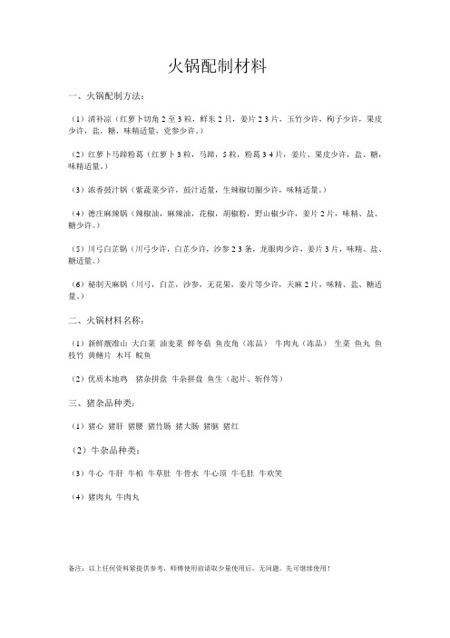火锅配制材料