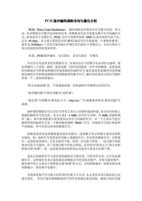 PCM脉冲编码调制非均匀量化分析