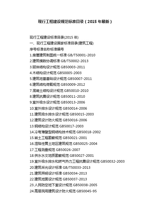 现行工程建设规范标准目录（2015年最新）