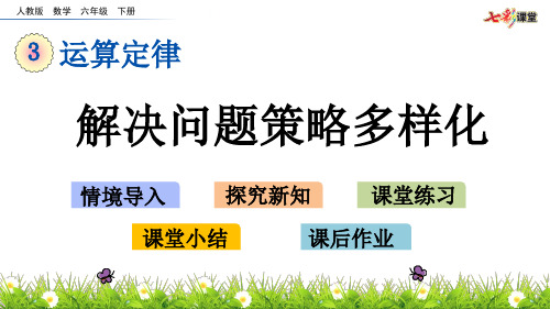 人教版四年级数学下册课件-ppt课件-第3单元-3.10 解决问题策略多样化