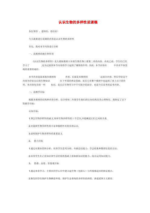 认识生物的多样性》生物说课稿