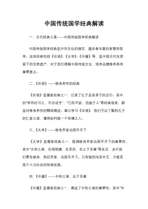 中国传统国学经典解读