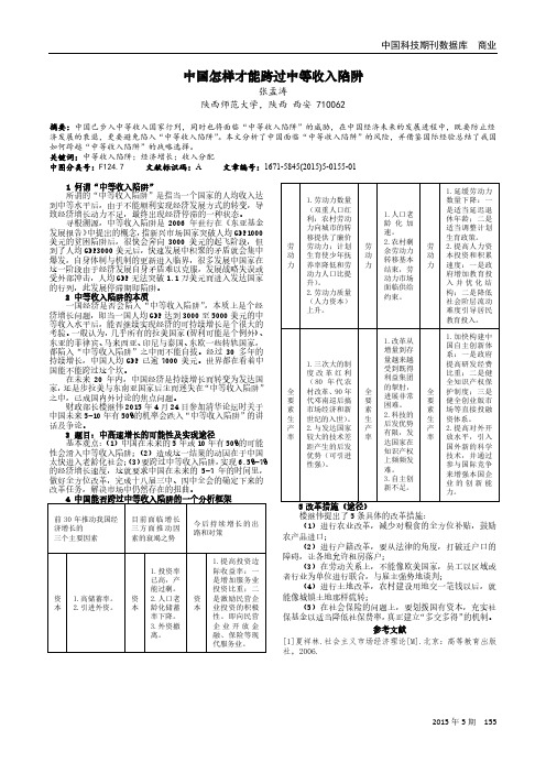 中国怎样才能跨过中等收入陷阱