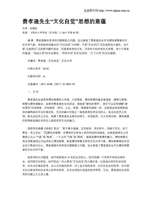 费孝通先生“文化自觉”思想的意蕴