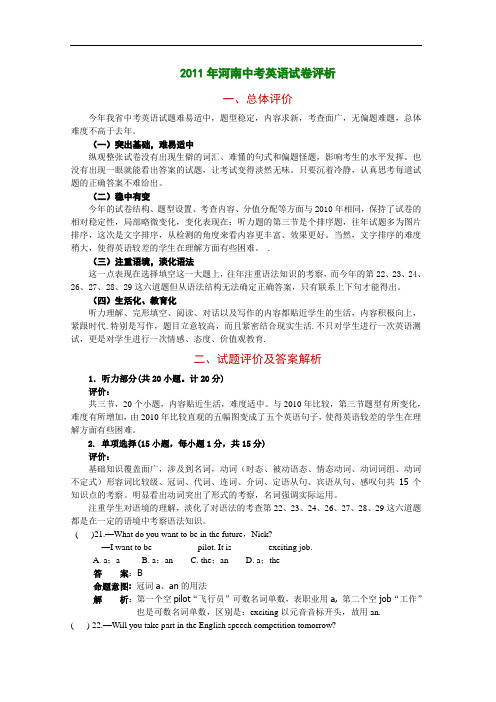 【初中英语】2011年河南中考英语试卷评析 人教版